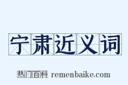 宁肃近义词是什么意思的图片